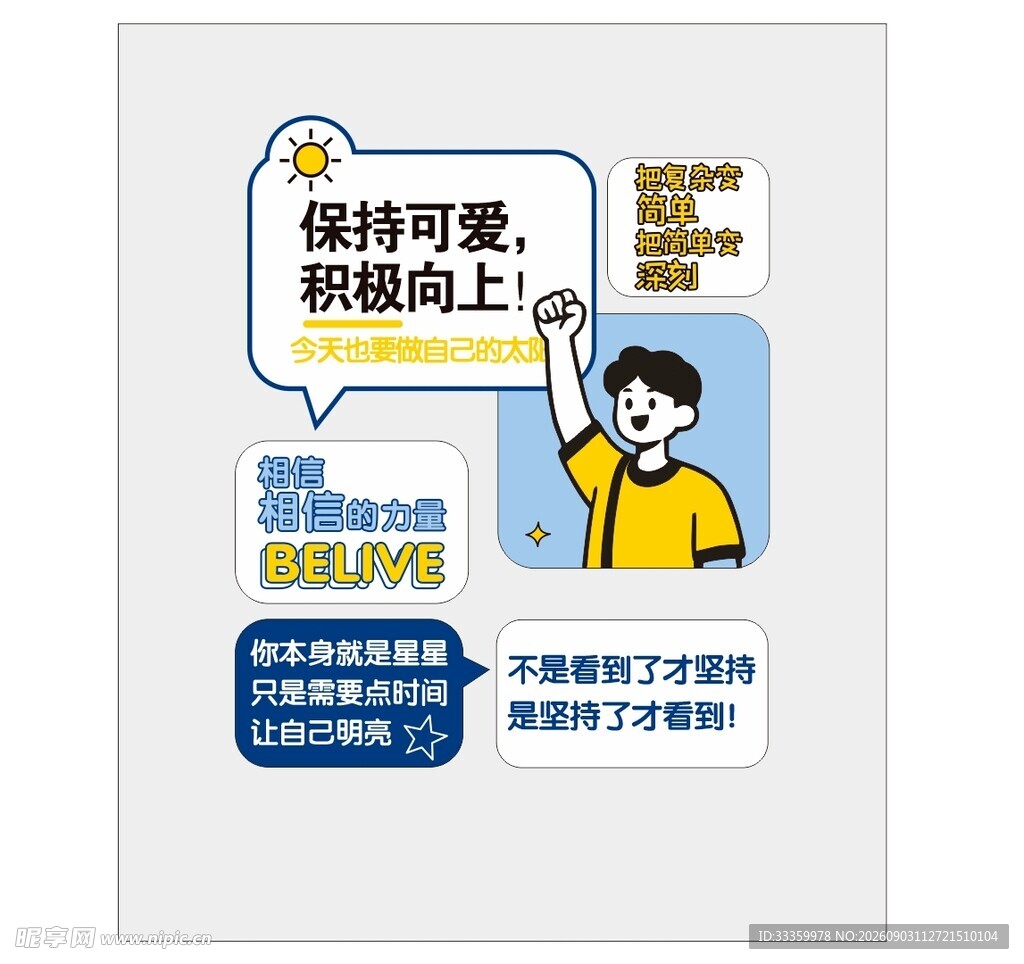 保持可爱积极向上海报
