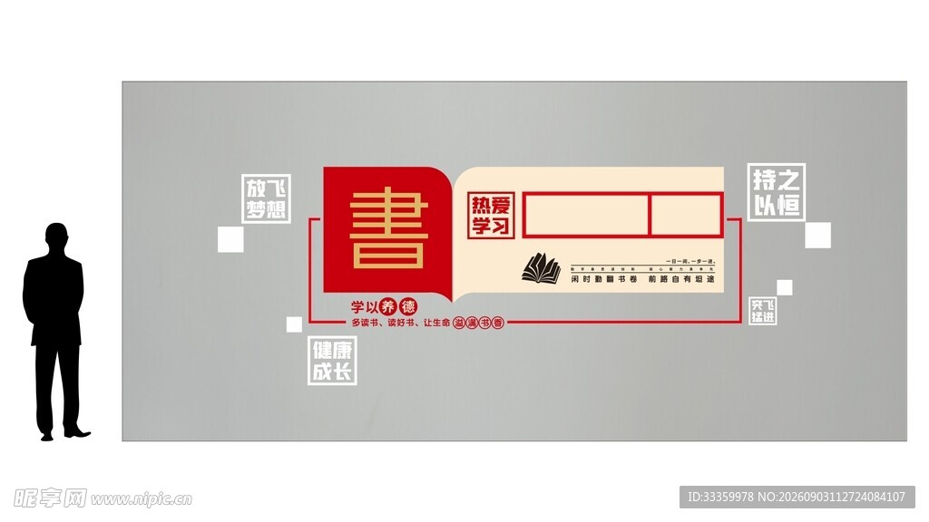 图书室文化墙