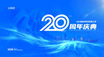 20周年庆典背景图