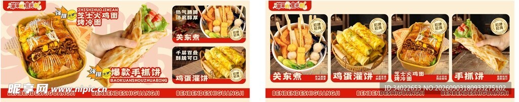 烤冷面 手抓饼关东煮菜单
