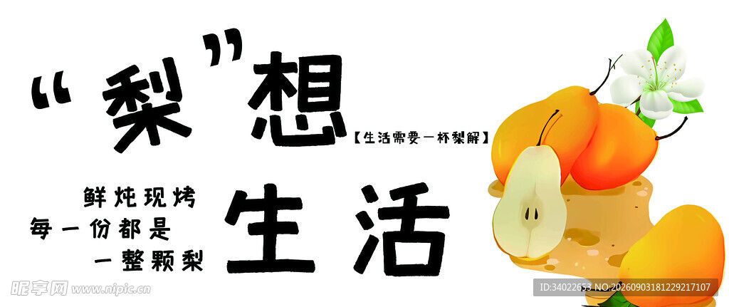梨想生活 炖梨