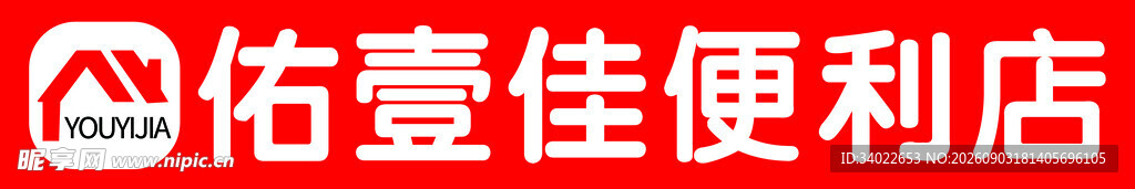 祐壹佳便利店标识超市门头
