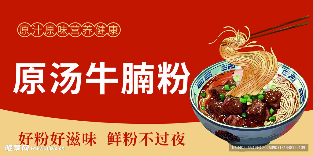原汤牛腩粉 美味不过度