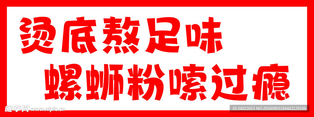 烫底熬煮螺蛳粉超过瘾