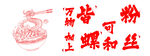 螺蛳粉与粉丝对比图