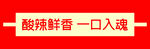 酸辣鲜香广告语展示螺蛳粉