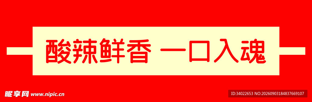 酸辣鲜香广告语展示螺蛳粉