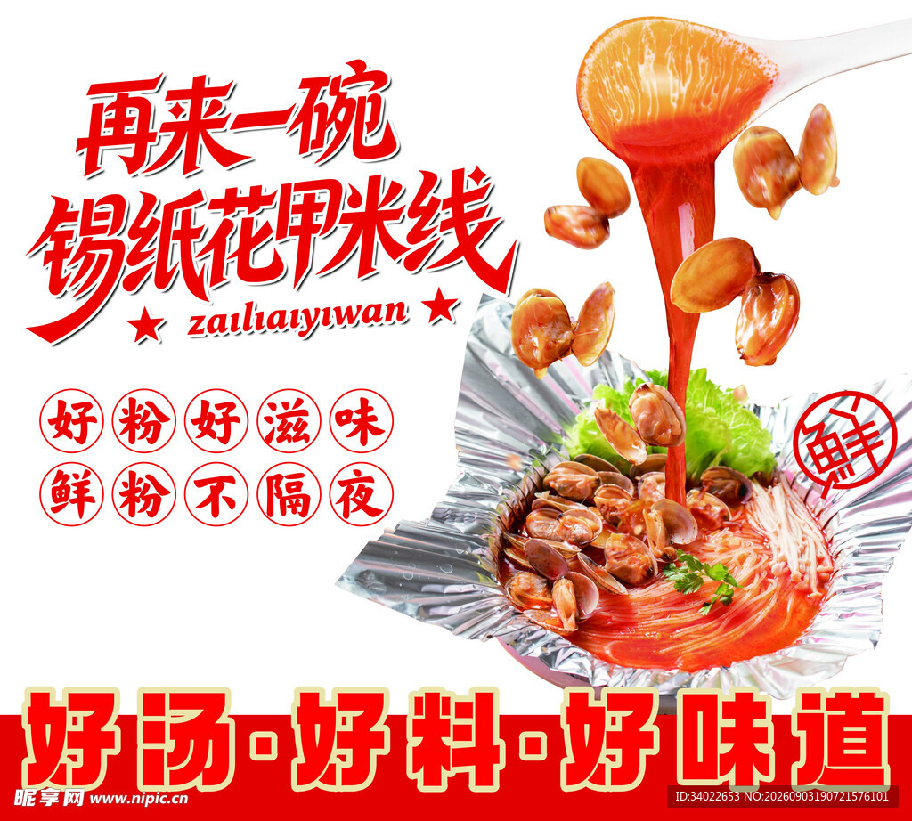 锡纸花甲米线 鲜香好滋味