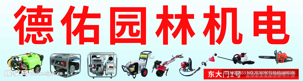 德佑园林机电品牌标识