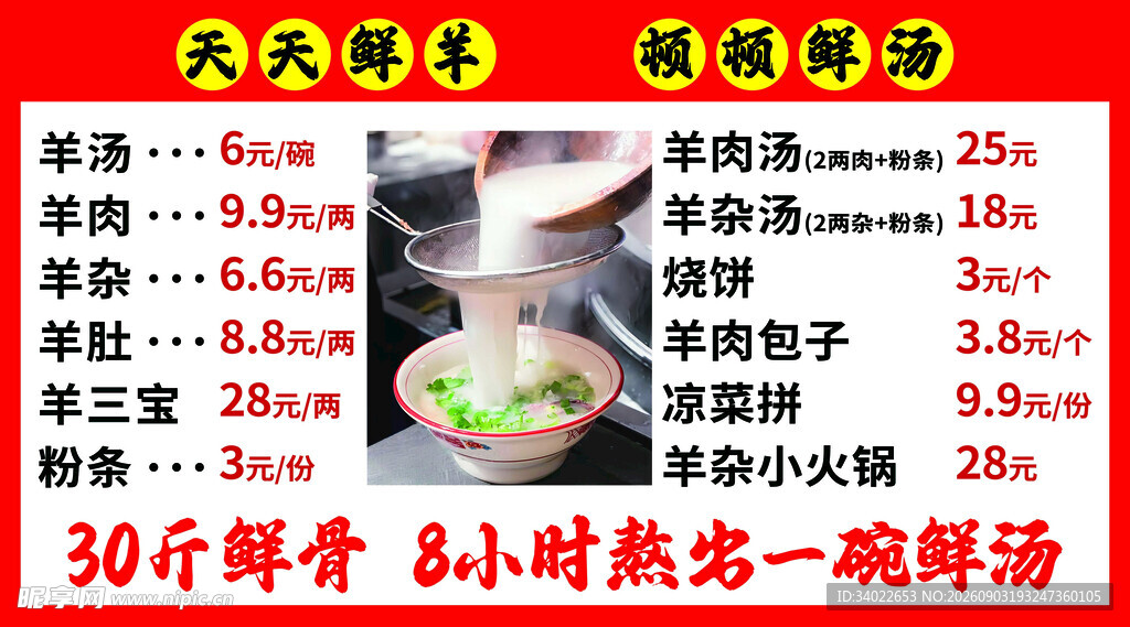 羊肉汤菜单菜谱
