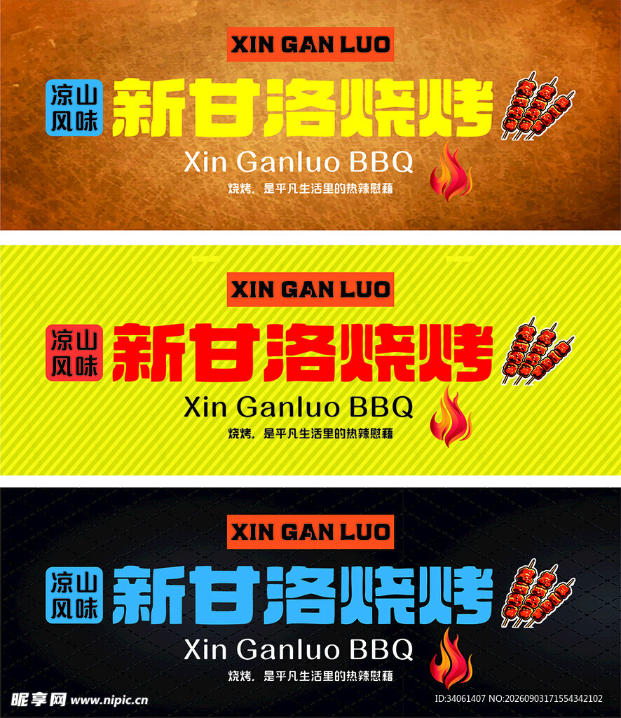 新甘洛烧烤007