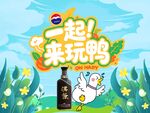 一起玩鸭主题广告图