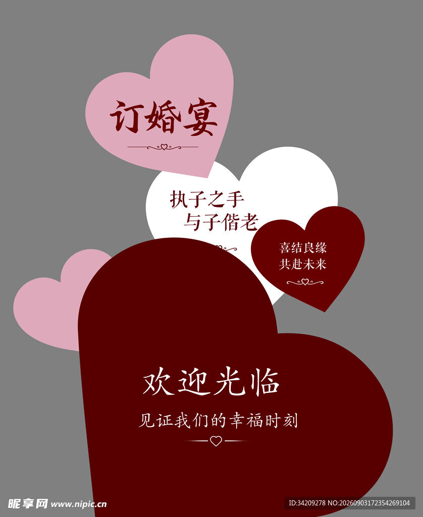 心形订婚宴求婚素材