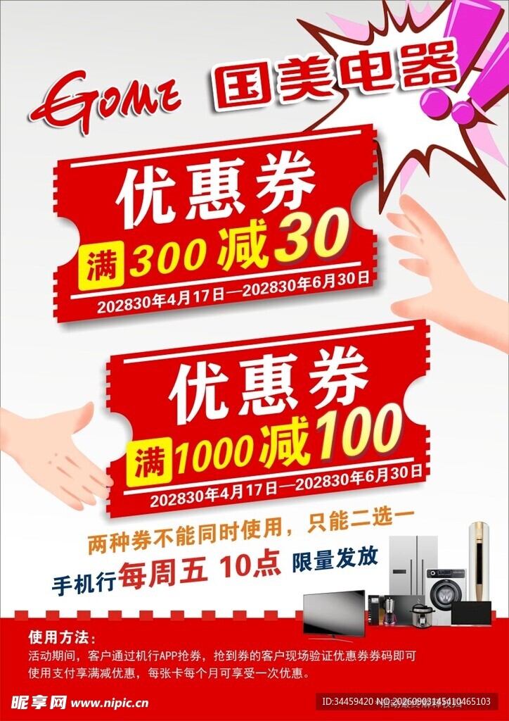 国美促销季优惠大放送
