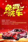 免费洗车促销广告图