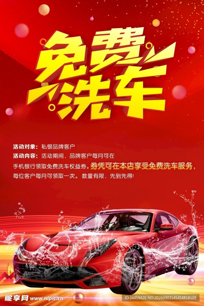 免费洗车促销广告图