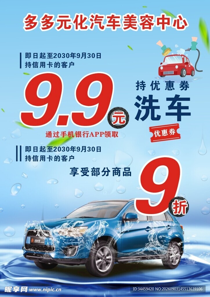 洗车优惠活动海报