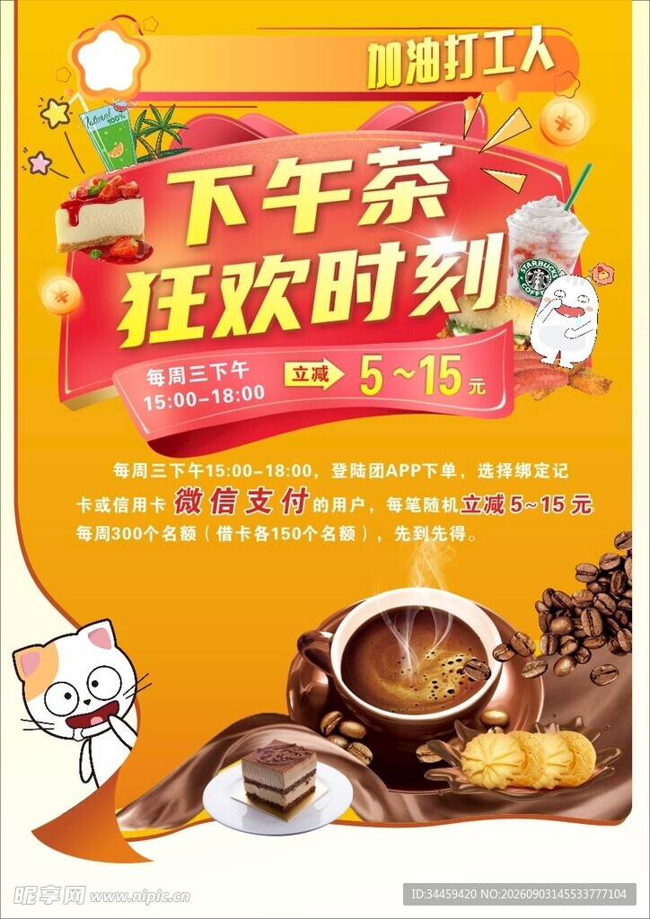 下午茶狂欢时刻美食海报