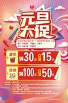元旦大促优惠活动海报