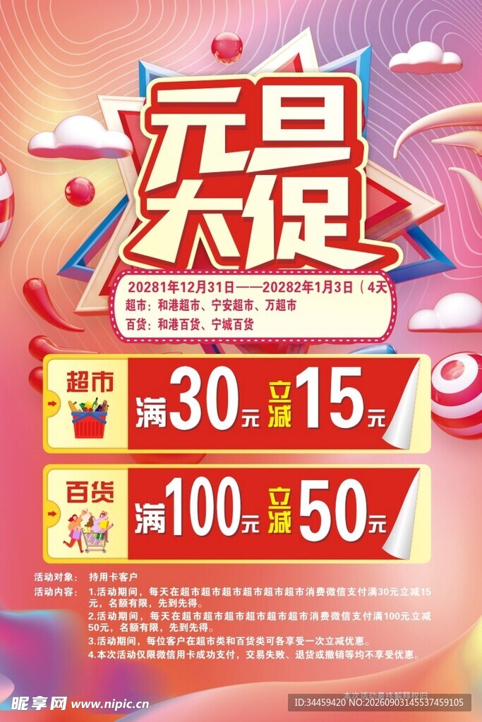 元旦大促优惠活动海报