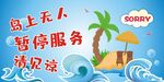 暂停服务提示牌