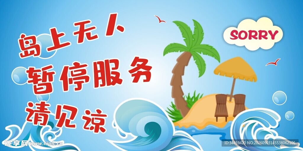 暂停服务提示牌