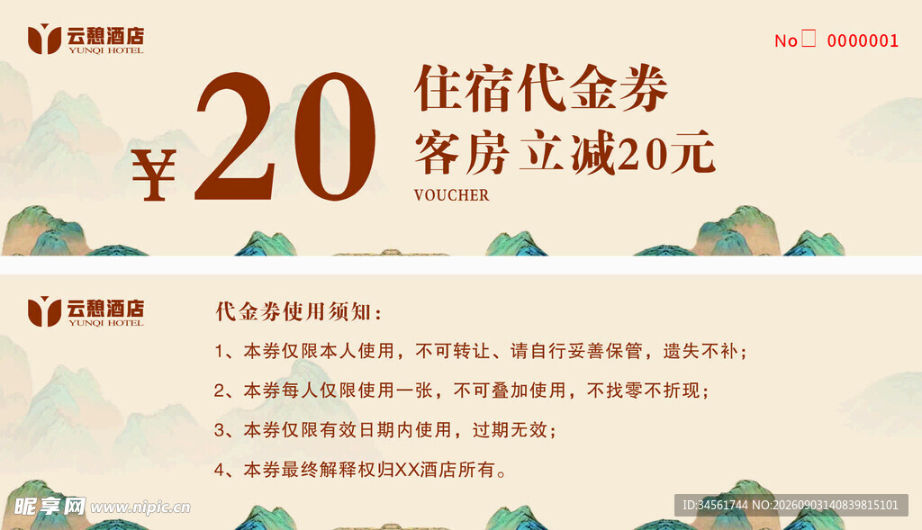 20元住宿代金券
