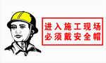 施工现场安全帽佩戴提示