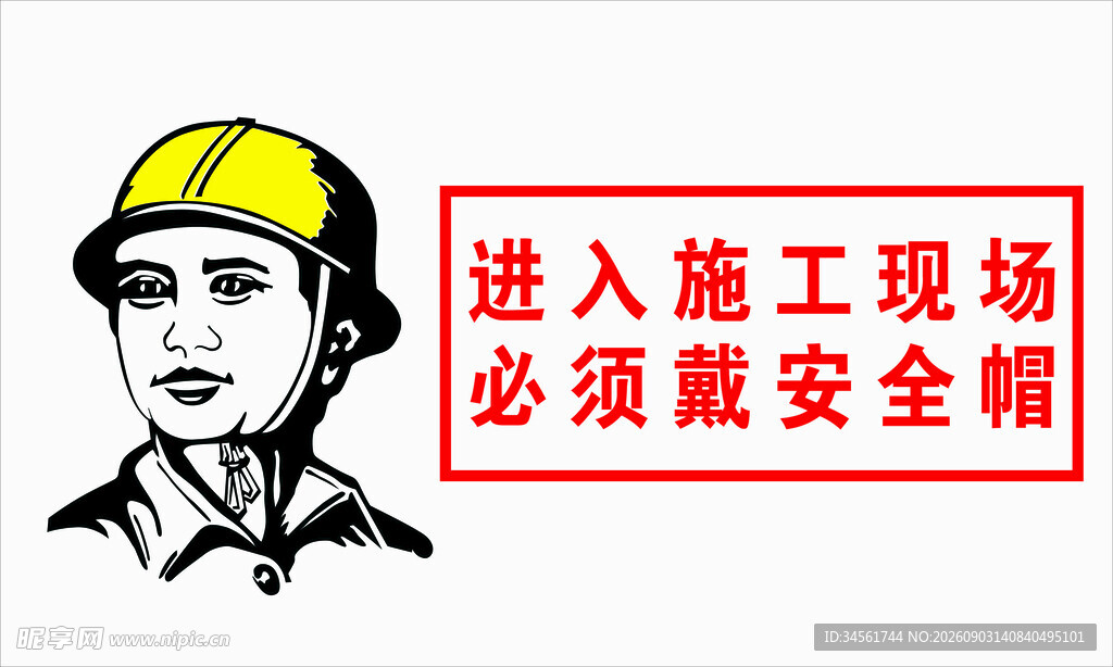 施工现场安全帽佩戴提示