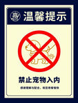 禁止宠物入内提示牌