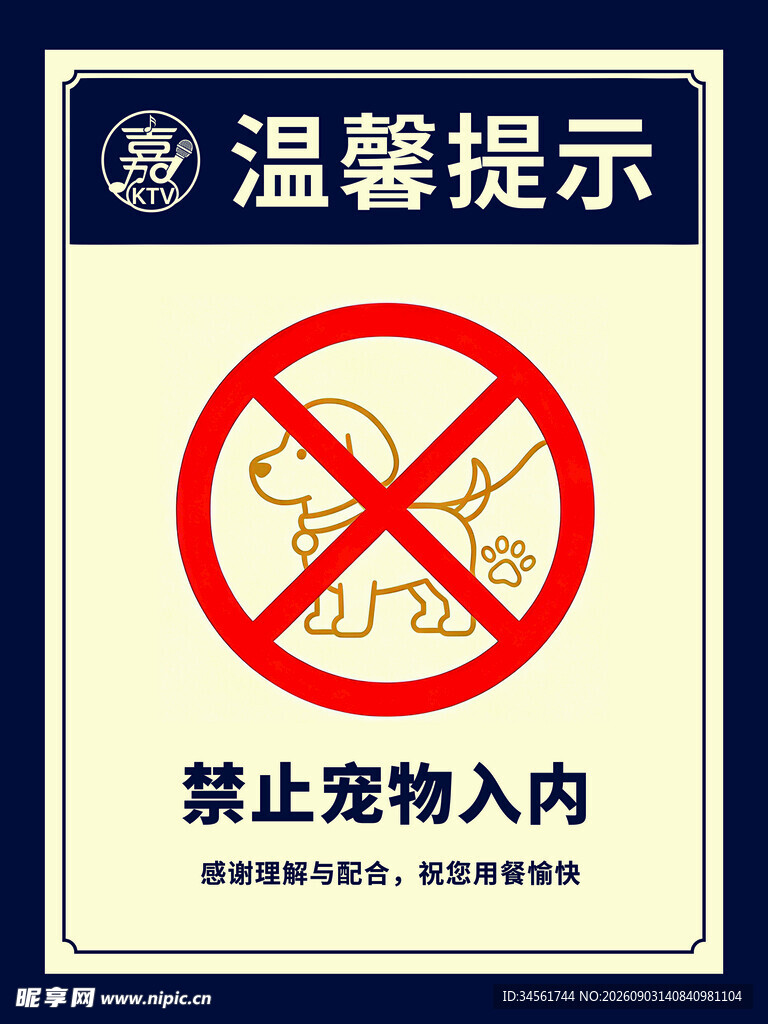 禁止宠物入内提示牌