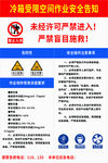冷箱受限空间作业安全告知