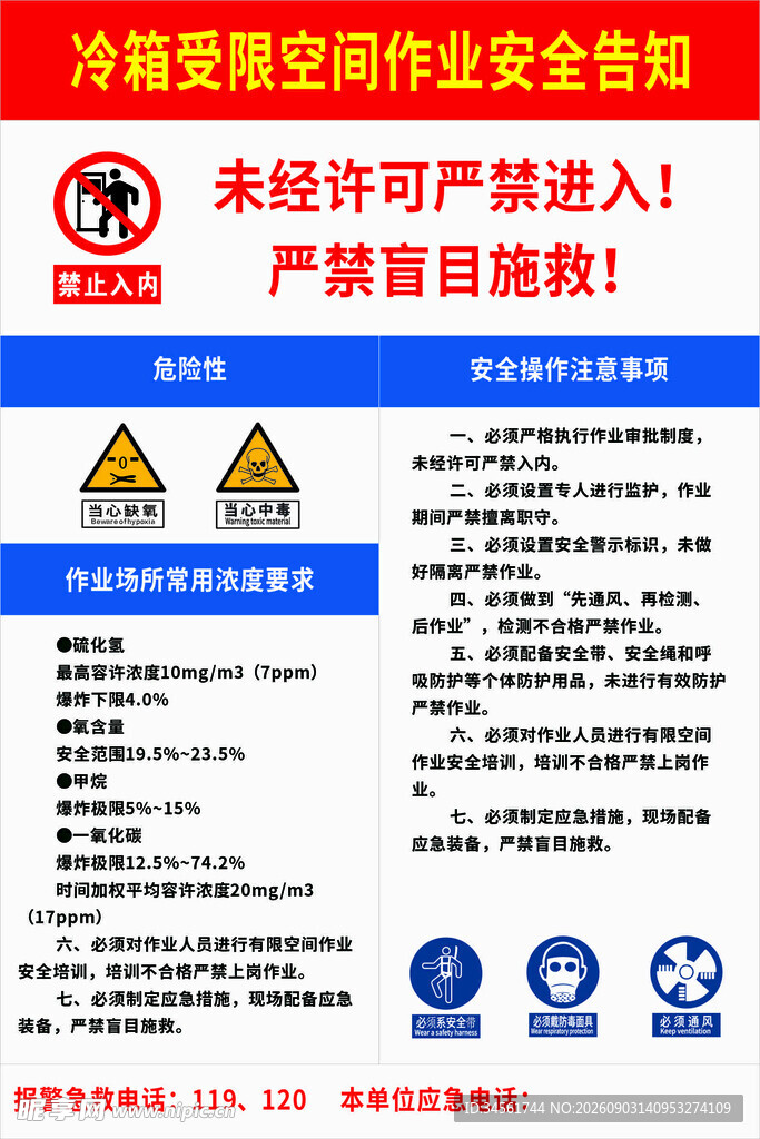 冷箱受限空间作业安全告知