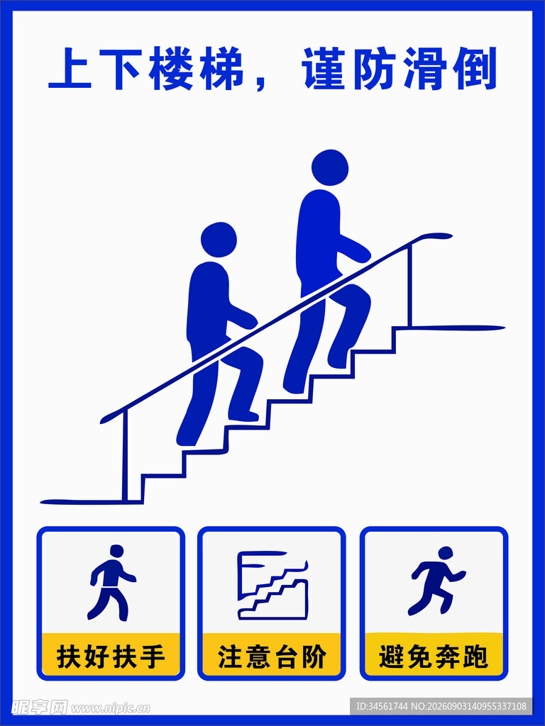 上下楼梯安全提示图