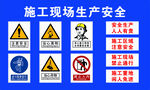 施工现场安全警示标识