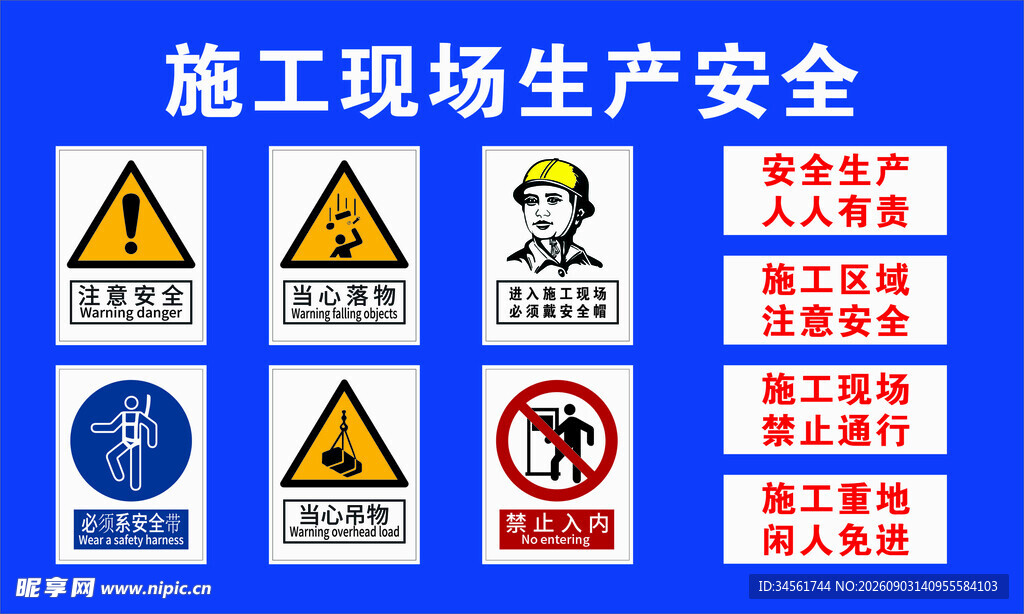 施工现场安全警示标识