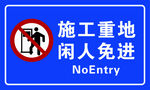 施工重地闲人免进标识牌