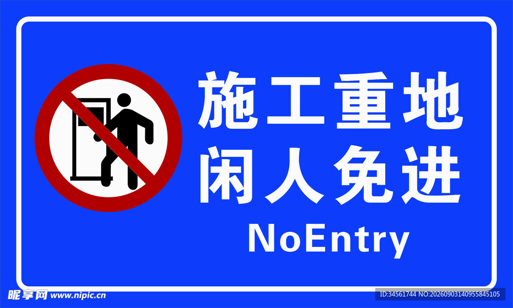施工重地闲人免进标识牌