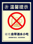 禁止自带酒水小吃提示牌