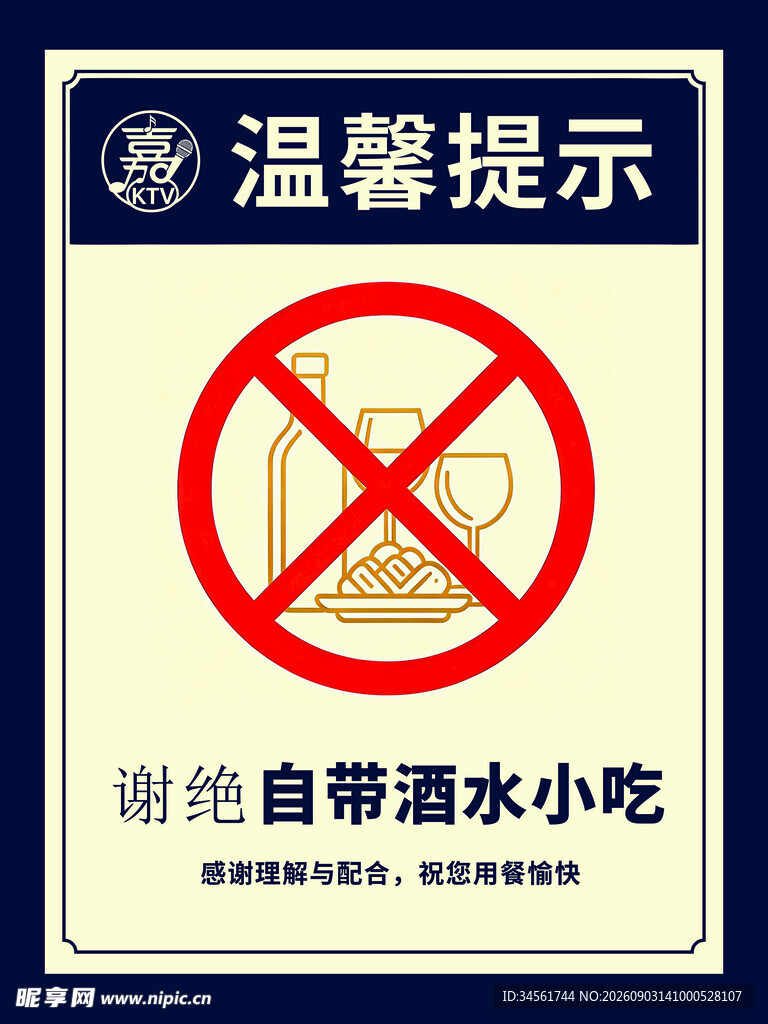 禁止自带酒水小吃提示牌