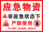 应急物资存放处严禁使用标志