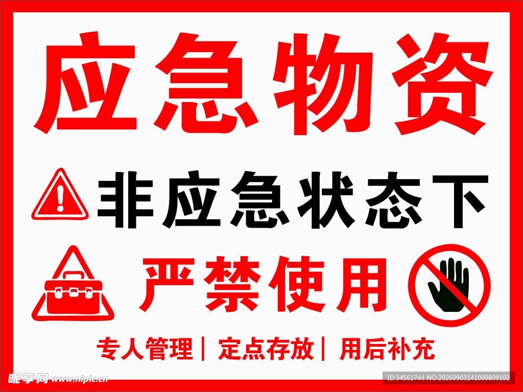 应急物资存放处严禁使用标志