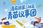 社区青少年议事团