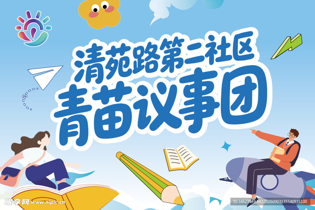 社区青少年议事团