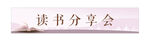 读书分享会