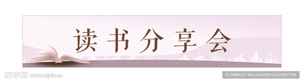读书分享会