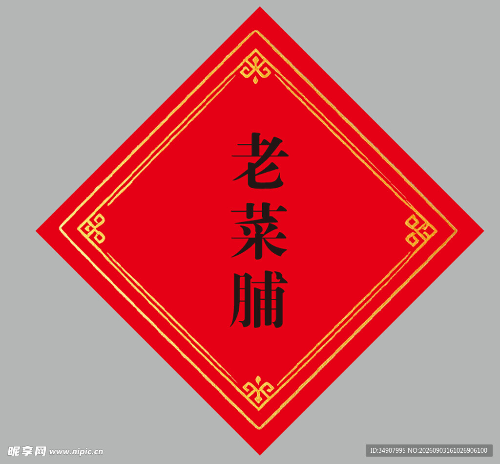 红底国风边框标签酒标