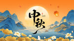 中秋海报 
