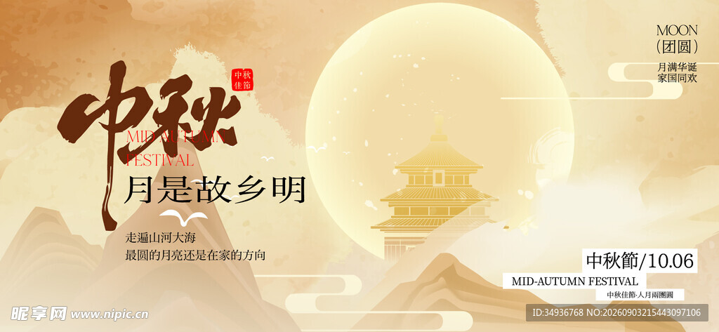中秋海报