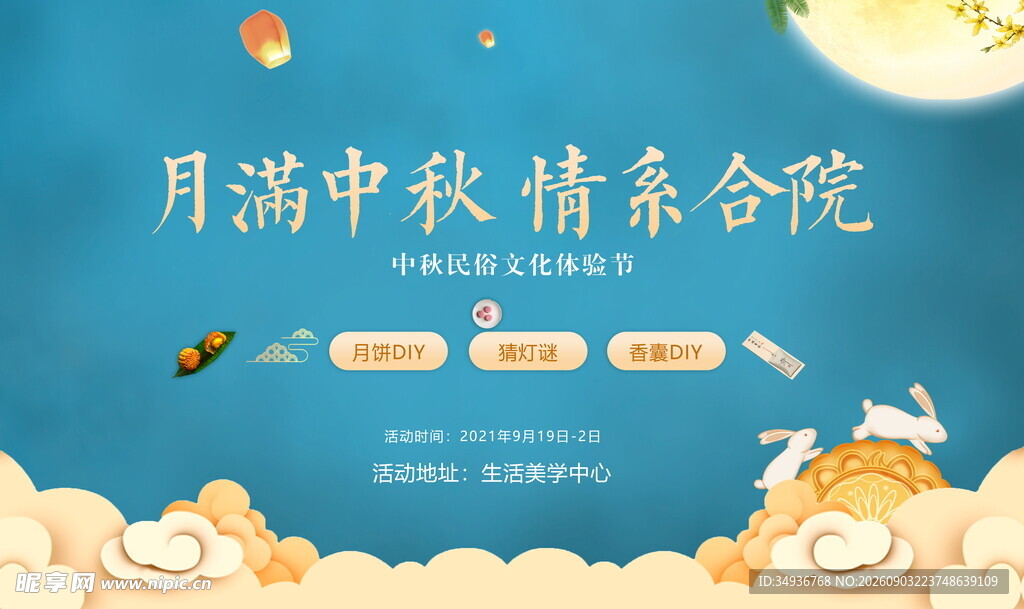 中秋海报